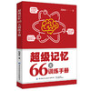 2020新书 超级记忆66天训练手册 石伟华 快速提高记忆力学习方法书籍 青少年中小学生记忆力训练指南 儿童大脑智力开发高效学习书 商品缩略图0