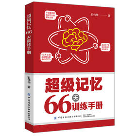 2020新书 超级记忆66天训练手册 石伟华 快速提高记忆力学习方法书籍 青少年中小学生记忆力训练指南 儿童大脑智力开发高效学习书