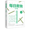 2020新书 每日数独 专栏版 张齐天 青少年儿童数独入门教程书 数独零基础自学 智力开发数学思维训练宝典 趣味数学数独详解解析书 商品缩略图0