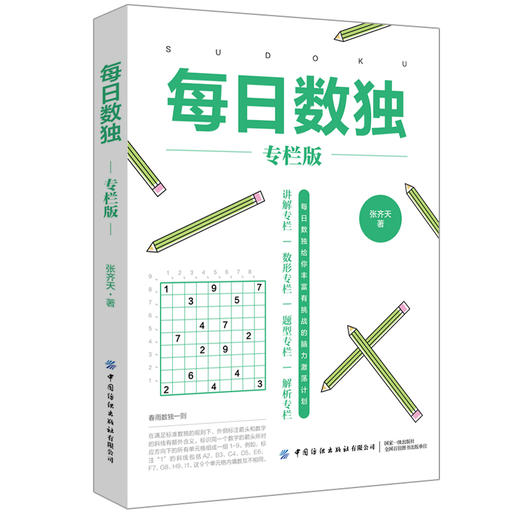 2020新书 每日数独 专栏版 张齐天 青少年儿童数独入门教程书 数独零基础自学 智力开发数学思维训练宝典 趣味数学数独详解解析书 商品图0