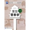烹饪营养学 食物的消化吸收与排泄、人体需要的营养素、烹饪原料的营养价值、烹饪加工对原料营养价值的影响、烹饪营养与健康 商品缩略图0