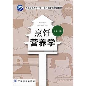 烹饪营养学 食物的消化吸收与排泄、人体需要的营养素、烹饪原料的营养价值、烹饪加工对原料营养价值的影响、烹饪营养与健康
