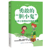 勇敢的“胆小鬼” 曹阿娣 心中的萤火虫 青少年心理治愈丛书 通过一个胆小女孩的变化告诉大家心理教育的重要性 儿童文学阅读书籍 商品缩略图0