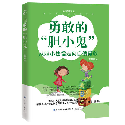 勇敢的“胆小鬼” 曹阿娣 心中的萤火虫 青少年心理治愈丛书 通过一个胆小女孩的变化告诉大家心理教育的重要性 儿童文学阅读书籍 商品图0