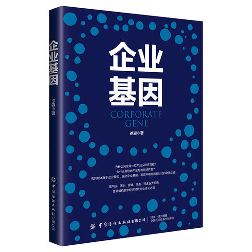【官方正版】企业基因 徐淼 产品团队营销渠道资金基因等方面对企业生产经营活动进行计划组织指挥协调 企业生产经营管理指导书籍 商品图0