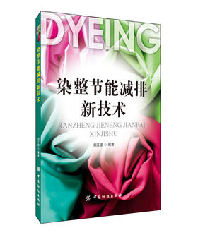 染整节能减排新技术节能减排新技术的研究成果和应用情况 染整行业从事染整工艺、设备管理和设计人员及纺织院校染整专业师生参考