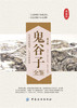 鬼谷子全鉴（第2版）全集正版中国谋略奇书 国学精髓鬼谷子全集 鬼谷子教你攻心术 鬼谷子绝学处世智慧经典哲学兵法谋略畅销书籍 商品缩略图1