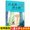 【2020新书】会走路的小树 金波 3-6岁小朋友童话故事书亲子阅读小学生课外阅读理解训练儿童读物经典故事书一二三年级课外阅读书 商品缩略图1