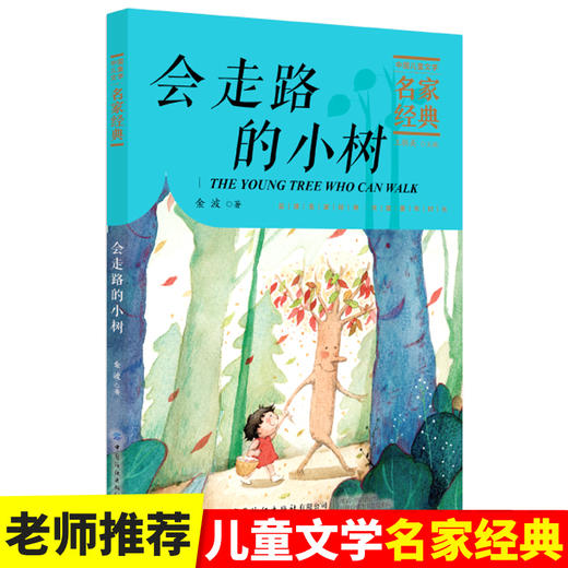 【2020新书】会走路的小树 金波 3-6岁小朋友童话故事书亲子阅读小学生课外阅读理解训练儿童读物经典故事书一二三年级课外阅读书 商品图1