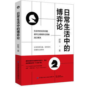 2020新书 日常生活中的博弈论 舒娅 博弈论入门说明书 博弈策略书籍 博弈论基础理论书籍博弈论思维解决生活问题方法 博弈论宝典书