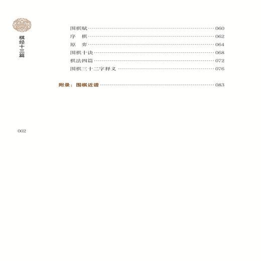 正版书籍 雅玩集：棋经十三篇 张拟 古典围棋理论 围棋战略作品 历代下棋经验 传统文化了解围棋文化围棋史上#重要理论著作之一 商品图2