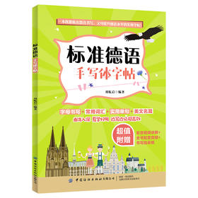 【附音频讲解自学】 标准德语手写体字帖 德语自学书籍 德语实用字帖书籍 德语常用词汇单句字母书写技巧方法书籍 书写临摹技法