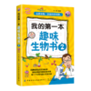 2020新书 我的第一本趣味生物书2 胡晨 走进生物 探索科学世界 趣味横生生物故事大全生物学世界 青少年儿童生物科普百科全故事书 商品缩略图0