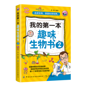 2020新书 我的第一本趣味生物书2 胡晨 走进生物 探索科学世界 趣味横生生物故事大全生物学世界 青少年儿童生物科普百科全故事书