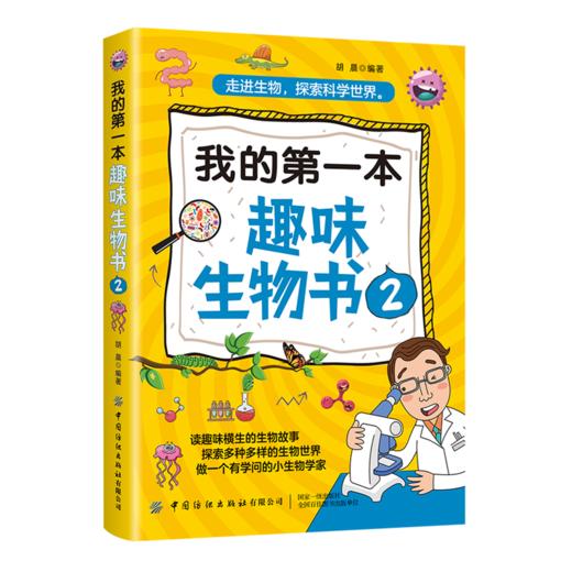 2020新书 我的第一本趣味生物书2 胡晨 走进生物 探索科学世界 趣味横生生物故事大全生物学世界 青少年儿童生物科普百科全故事书 商品图0