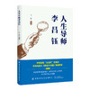 【2020新书】人生导师李昌钰 卞葆 国际神探李昌钰当代福尔摩斯 李昌钰的人生哲学全解析 成功始于梦想当代青年学习生活规划参考书 商品缩略图0