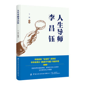 【2020新书】人生导师李昌钰 卞葆 国际神探李昌钰当代福尔摩斯 李昌钰的人生哲学全解析 成功始于梦想当代青年学习生活规划参考书