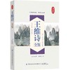 【2020新书】王维诗全鉴 张晨 诗中有画画中有诗 国学经典诵读 唐诗宋词 王维诗古诗词鉴赏析 中小学生课外阅读文学读物国学经典书 商品缩略图0