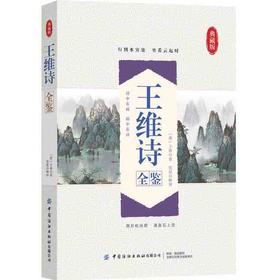 【2020新书】王维诗全鉴 张晨 诗中有画画中有诗 国学经典诵读 唐诗宋词 王维诗古诗词鉴赏析 中小学生课外阅读文学读物国学经典书