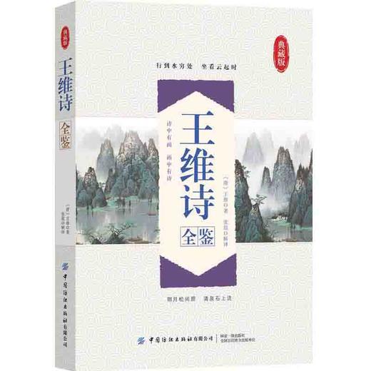 【2020新书】王维诗全鉴 张晨 诗中有画画中有诗 国学经典诵读 唐诗宋词 王维诗古诗词鉴赏析 中小学生课外阅读文学读物国学经典书 商品图0