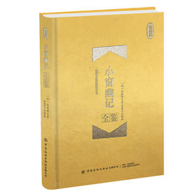小窗幽记全鉴(珍藏版) 迟双明 著 文学 中国古典小说、诗词 中国古诗词 新华书店正版图书籍中国纺织出版社有限公司