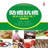 正版包邮 防癌抗癌 有这4步就足够了 靳建旭 防癌抗癌攻略 抗癌饮食作息生活习惯建立健康生活方式增强免疫力控制癌症健康养生方法 商品缩略图1