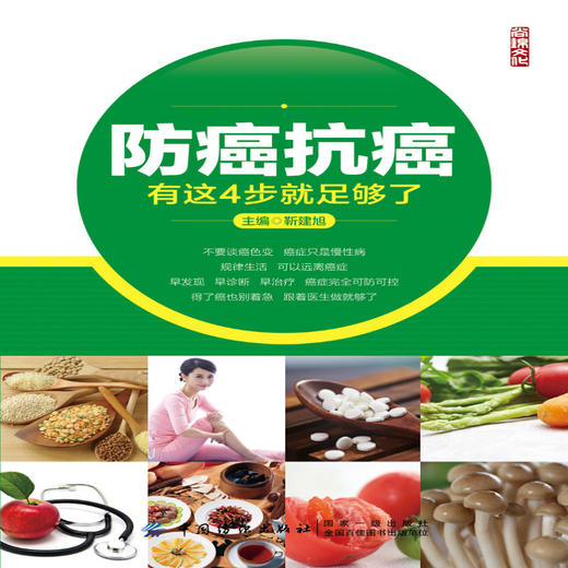 正版包邮 防癌抗癌 有这4步就足够了 靳建旭 防癌抗癌攻略 抗癌饮食作息生活习惯建立健康生活方式增强免疫力控制癌症健康养生方法 商品图1