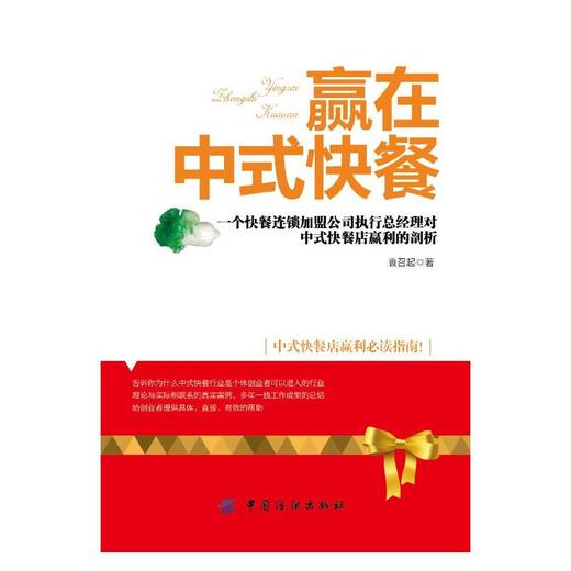 赢在中式快餐 袁召起如何经营中式快餐店赢利指南快餐连锁加盟店指导如何开办中式快餐店开店经营管理运营参考指导书 商品图1