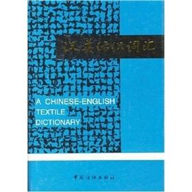 汉英纺织词汇 要收入纺织领域中经常出现、在实际检索工作中有一定使用价值 能汇集一定文献量或具有组配意义的基本名词和词组 商品图0
