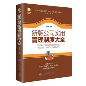 包邮 新版公司实用管理制度大全 按制度办事 靠制度管人 实现规范化管理 提高工作效率 用书的实用工具书