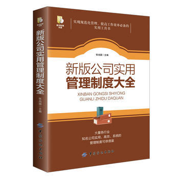 包邮 新版公司实用管理制度大全 按制度办事 靠制度管人 实现规范化管理 提高工作效率 用书的实用工具书 商品图0