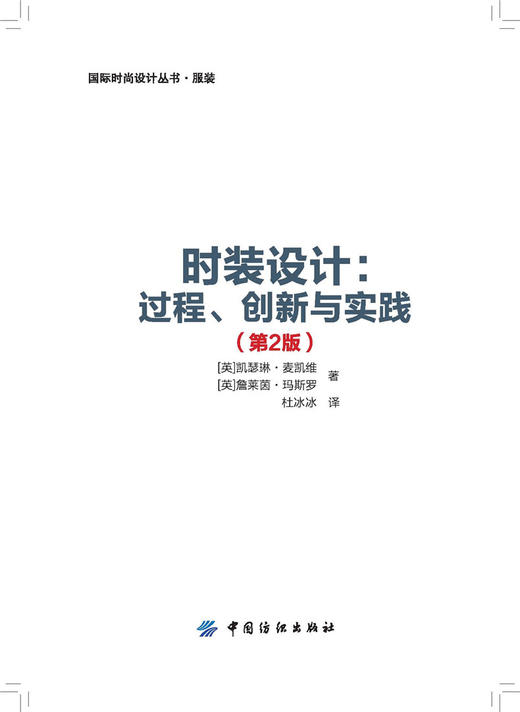 时装设计:过程、创新与实践 对从事服装时尚行业不同职业的流行时装服装设计技巧教程书籍中国纺织出版社 商品图1
