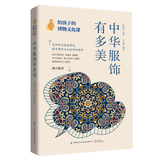 【2020新书】给孩子的博物文化课 中华服饰有多美 后晓荣古人穿衣打扮中国服饰发展史各时期民服官服饰品工艺用料色彩细致解读 商品图4