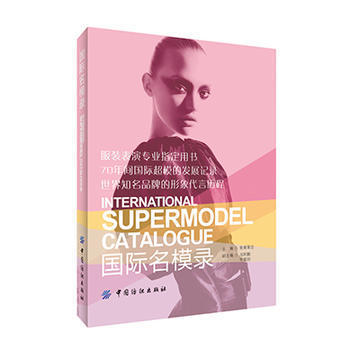 国际名模录 皇甫菊含 生活 心理健康 新华书店正版图书籍中国纺织出版社 商品图0