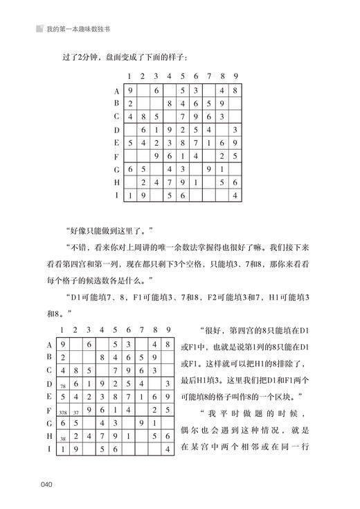 ^@^我的第一本趣味数独书 杜平心 小学生数独入门数独游戏技巧入门初级提高精通四六九宫格幼儿园启蒙数读题本玩转独数字训练题集 商品图3