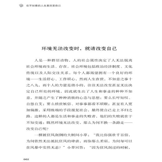 在不如意的人生里改变自己 李秀娟心灵鸡汤正能量书心态哲学哲理书情绪管理人际交往社交处事气质修养情商培养成功励志书 商品图4