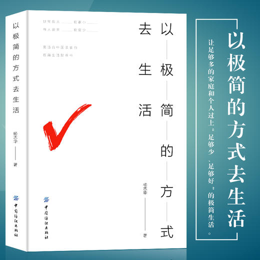 心理学书籍 以极简的方式去生活 大众心理学心理学与你的生活社会心理学入门基础行为动作心里学人际交往书籍畅销书排行榜 商品图2