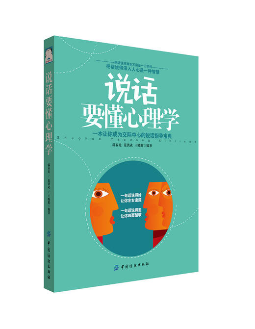 正版包邮 说话要懂心理学 青春励志书籍 畅销书 成人交往沟通营销售技巧口才管理书 演讲与口才说话技巧聊天恋爱沟通心理学书籍 商品图0