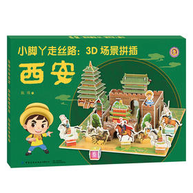 2020新书 小脚丫走丝路 3D场景拼插 西安 掌上丝绸之路 搭建立体结构 挑战益智游戏 儿童科普读物 中国传统文化 儿童益智游戏书籍