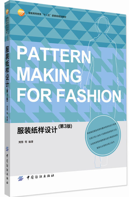 服装纸样设计（第3版）可作为高等服装院校 职业技术教育 成人教育教材 服装设计裁剪培训学校的教材以及服装企业技术人员参考用书 商品图0
