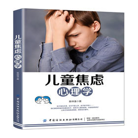 【正版新书】儿童焦虑心理学 蔡仲淮 亲子教育 帮助孩子摆脱不安害怕焦虑 青少年情绪管理科学教养 儿童心理学入门书 亲子心理疏导