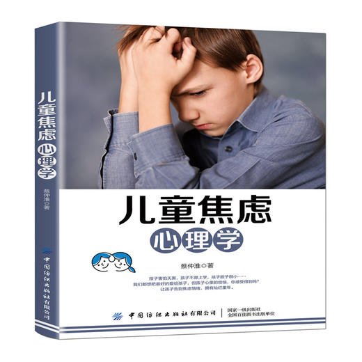 【正版新书】儿童焦虑心理学 蔡仲淮 亲子教育 帮助孩子摆脱不安害怕焦虑 青少年情绪管理科学教养 儿童心理学入门书 亲子心理疏导 商品图0