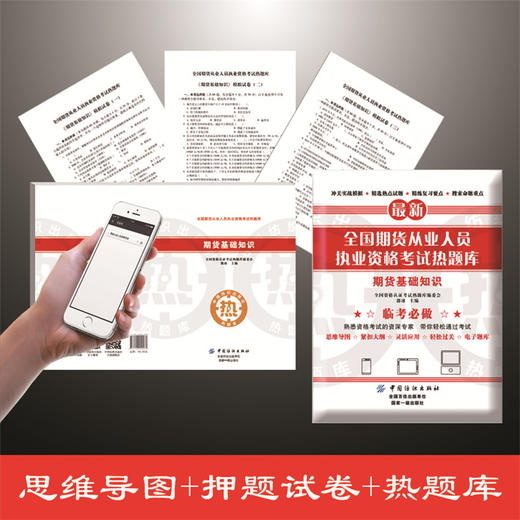 全国期货从业人员执业资格考试热题库——期货基础知识 商品图1