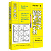 【正版】数独技巧精讲与示例 慕容漪汐 成人儿童数独趣味游戏破解技巧 青少年逻辑思维推理能力培养 数独小栈 火柴棒益智游戏读物 商品缩略图0