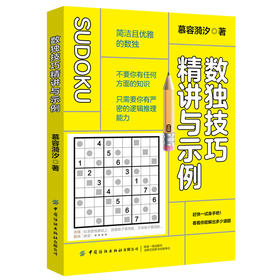 【正版】数独技巧精讲与示例 慕容漪汐 成人儿童数独趣味游戏破解技巧 青少年逻辑思维推理能力培养 数独小栈 火柴棒益智游戏读物