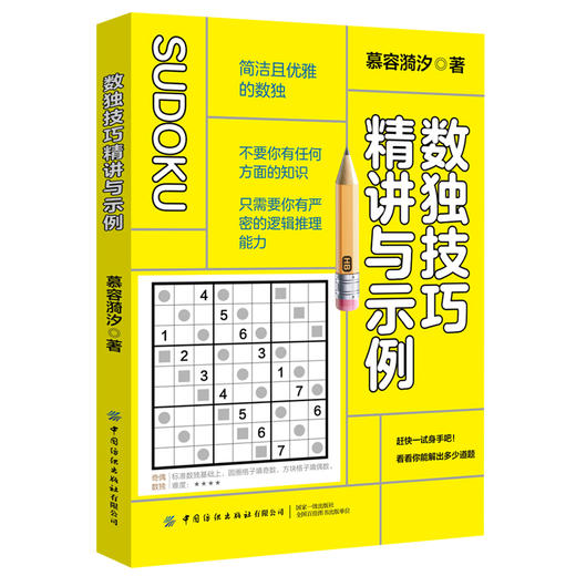 【正版】数独技巧精讲与示例 慕容漪汐 成人儿童数独趣味游戏破解技巧 青少年逻辑思维推理能力培养 数独小栈 火柴棒益智游戏读物 商品图0