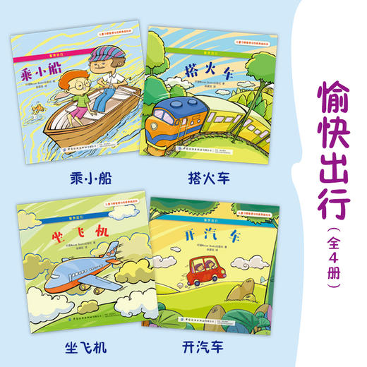 儿童习惯管理与性格养成绘本套装全4本 愉快出行 乘小船+搭火车+坐飞机+开汽车 青少年交通安全常识科普书 亲子阅读少儿睡前故事书 商品图2