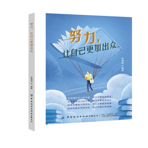 【2021新书】努力 让自己更加出众 张海波 你要么出众要么出局成功励志书籍你只是看起来很努力 努力到无能为力励志成功书籍畅销书 商品图0