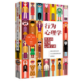 行为心理学：华生的实用心理学课 (美)约翰·华生著 励志图书籍 顾客行为心理学行为金融与投资心理学入门基础书籍
