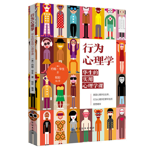 行为心理学：华生的实用心理学课 (美)约翰·华生著 励志图书籍 顾客行为心理学行为金融与投资心理学入门基础书籍 商品图0